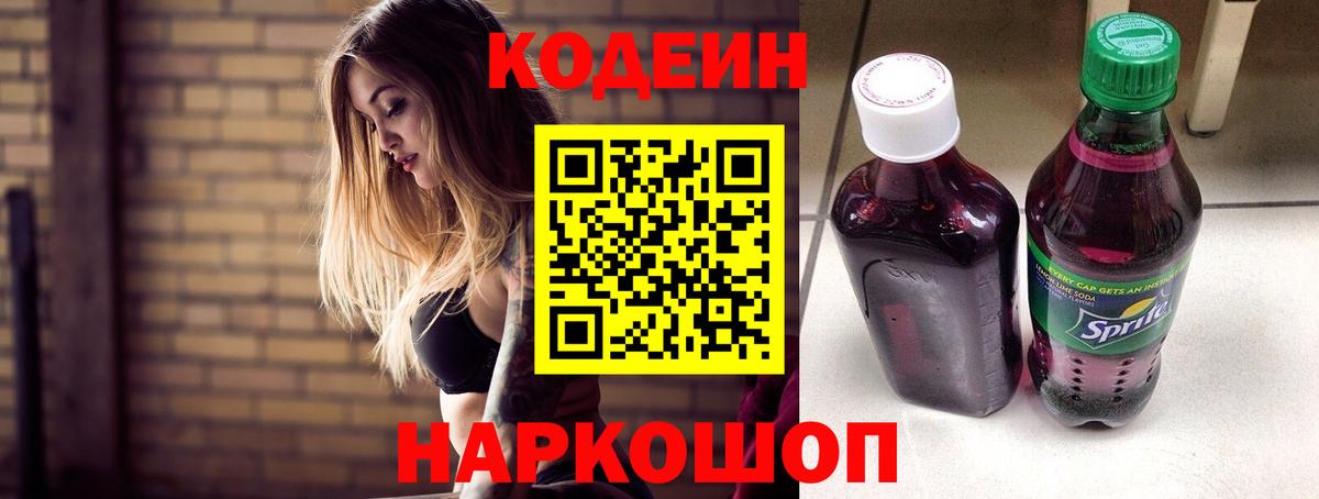 Кодеиновый сироп Lean Purple Drank  Вход с VPN  Красноармейск 